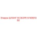574991050 ШЛАНГ В СБОРЕ Epiroc