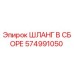 574991050 ШЛАНГ В СБОРЕ Epiroc
