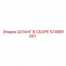 Шланг гидравлический Epiroc 574991051 с тефлоновым покрытием Армированный шланг 574991051 для буровых установок Epiroc