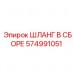 Шланг гидравлический Epiroc 574991051 с тефлоновым покрытием Армированный шланг 574991051 для буровых установок Epiroc