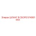 574991053 ШЛАНГ В СБОРЕ Epiroc