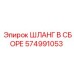 574991053 ШЛАНГ В СБОРЕ Epiroc