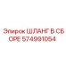 574991054 ШЛАНГ В СБОРЕ Epiroc