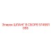 574991055 ШЛАНГ В СБОРЕ Epiroc
