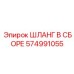 574991055 ШЛАНГ В СБОРЕ Epiroc