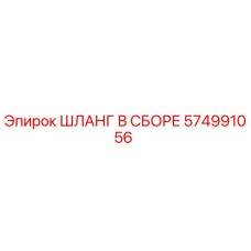 574991056 ШЛАНГ В СБОРЕ Epiroc