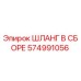 574991056 ШЛАНГ В СБОРЕ Epiroc