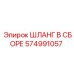 574991057 ШЛАНГ В СБОРЕ Epiroc