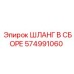 574991060 ШЛАНГ В СБОРЕ Epiroc