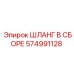 574991128 ШЛАНГ В СБОРЕ Epiroc