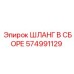 574991129 ШЛАНГ В СБОРЕ Epiroc