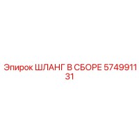 574991131 ШЛАНГ В СБОРЕ Epiroc