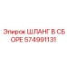 574991131 ШЛАНГ В СБОРЕ Epiroc