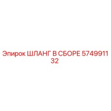574991132 ШЛАНГ В СБОРЕ Epiroc