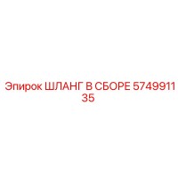 574991135 ШЛАНГ В СБОРЕ Epiroc