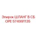 574991135 ШЛАНГ В СБОРЕ Epiroc