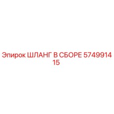 574991415 ШЛАНГ В СБОРЕ Epiroc
