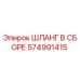 574991415 ШЛАНГ В СБОРЕ Epiroc