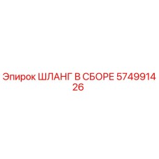 Epiroc ШЛАНГ В СБОРЕ 574991426