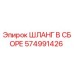 Epiroc ШЛАНГ В СБОРЕ 574991426