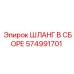 Epiroc ШЛАНГ В СБОРЕ 574991701