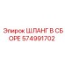 Epiroc ШЛАНГ В СБОРЕ 574991702