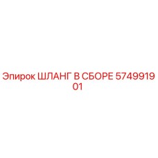 Шланг в сборе 574991901 Epiroc