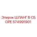 Шланг в сборе 574991901 Epiroc