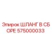 575000033 ШЛАНГ В СБОРЕ Epiroc