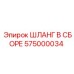 575000034 ШЛАНГ В СБОРЕ Epiroc