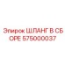 575000037 ШЛАНГ В СБОРЕ Epiroc