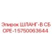 5750063644 ШЛАНГ-В СБОРЕ-1 Epiroc