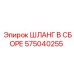 575040255 ШЛАНГ В СБОРЕ Epiroc