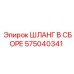 575040341 ШЛАНГ В СБОРЕ Epiroc