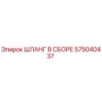 575040437 ШЛАНГ В СБОРЕ Epiroc