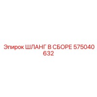 575040632 ШЛАНГ В СБОРЕ Epiroc