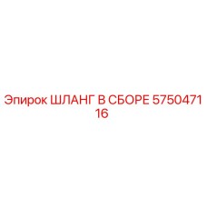 575047116 - ШЛАНГ В СБОРЕ (Epiroc)