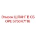 575047116 - ШЛАНГ В СБОРЕ (Epiroc)