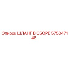 575047148 - ШЛАНГ В СБОРЕ (Epiroc)