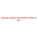 575047148 - ШЛАНГ В СБОРЕ (Epiroc)