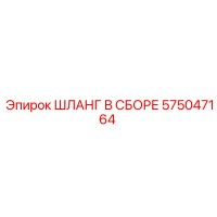 575047164 - ШЛАНГ В СБОРЕ (Epiroc)