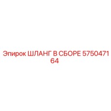 575047164 - ШЛАНГ В СБОРЕ (Epiroc)
