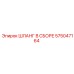 575047164 - ШЛАНГ В СБОРЕ (Epiroc)