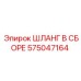 575047164 - ШЛАНГ В СБОРЕ (Epiroc)
