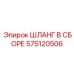 575120506 ШЛАНГ В СБОРЕ Epiroc