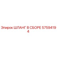 57594194 ШЛАНГ В СБОРЕ Epiroc