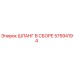 57594194 ШЛАНГ В СБОРЕ Epiroc