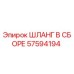 57594194 ШЛАНГ В СБОРЕ Epiroc