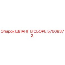 57609372 ШЛАНГ В СБОРЕ Epiroc
