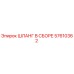 57610362 ШЛАНГ В СБОРЕ Epiroc